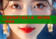 51漫画免费下载成人版：精彩漫画，一键畅享