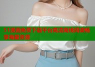 51漫画免费下载平台高清离线阅读畅享海量资源