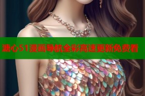 溏心51漫画导航全彩高速更新免费看