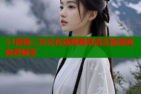 51漫画二次元在线观看高清正版漫画免费畅享