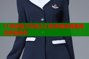 51漫画官方在线入口免费畅享海量高清漫画新作