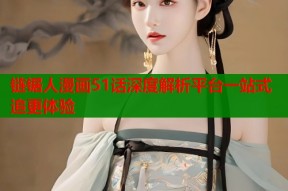 链锯人漫画51话深度解析平台一站式追更体验