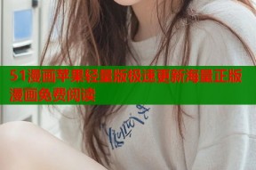 51漫画苹果轻量版极速更新海量正版漫画免费阅读