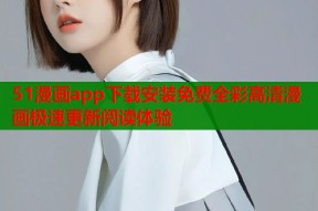 51漫画app下载安装免费全彩高清漫画极速更新阅读体验