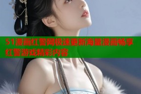 51漫画红警网极速更新海量漫画畅享红警游戏精彩内容