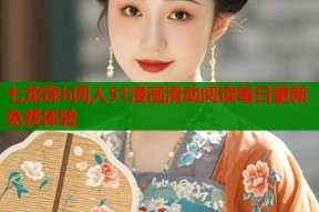 七龙珠h同人51漫画滑动阅读每日更新免费体验