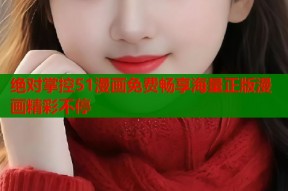 绝对掌控51漫画免费畅享海量正版漫画精彩不停