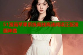 51漫画苹果系统离线高速阅读正版漫画神器