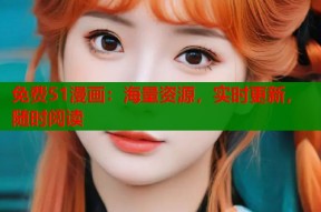 免费51漫画：海量资源，实时更新，随时阅读