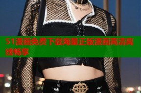 51漫画免费下载海量正版漫画高清离线畅享