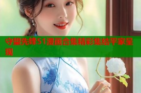 守望先锋51漫画合集精彩集结平家呈现