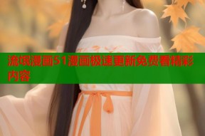 流氓漫画51漫画极速更新免费看精彩内容