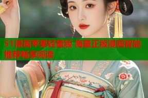 51漫画苹果轻量版 海量正版漫画智能推荐畅享阅读