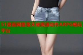 51漫画网堕落天使高速动作ARPG畅玩平台