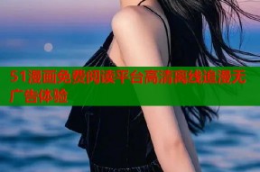 51漫画免费阅读平台高清离线追漫无广告体验