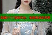 韩国5177漫画平台：海量韩漫免费看