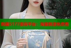 韩国5177漫画平台：海量韩漫免费看