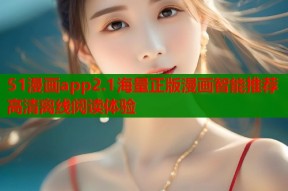 51漫画app2.1海量正版漫画智能推荐高清离线阅读体验