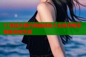 51漫画无限内购破解版大全免费畅享海量漫画资源
