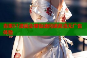青果51漫画全裸极速阅读高清无广告体验
