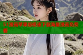 51漫画苹果版极速下载海量漫画免费看