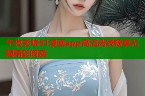 午夜影晥51漫画app高清离线畅享无限精彩阅读