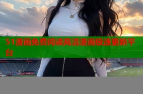 51漫画免费阅读高清漫画极速更新平台