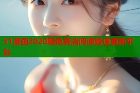 51漫画2020限免高清阅读极速更新平台