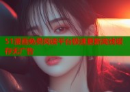 51漫画免费阅读平台极速更新离线缓存无广告