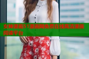 女神漫画51漫画网免费在线高清漫画阅读平台
