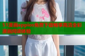 51漫画appios免费下载畅享高清全彩漫画阅读体验