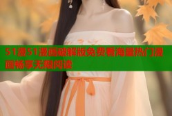 51漫51漫画破解版免费看海量热门漫画畅享无限阅读