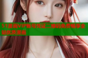 51漫画VIP账号凭证二维码免费畅享全站优质漫画