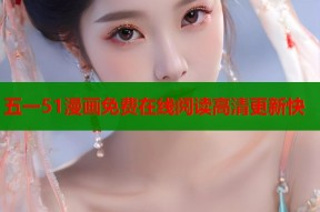 五一51漫画免费在线阅读高清更新快