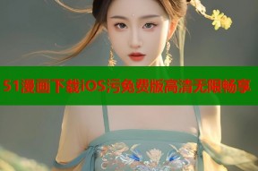 51漫画下载iOS污免费版高清无限畅享