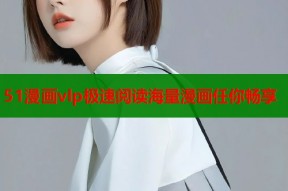 51漫画vlp极速阅读海量漫画任你畅享