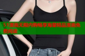 51漫画无限内购畅享海量精品漫画免费阅读