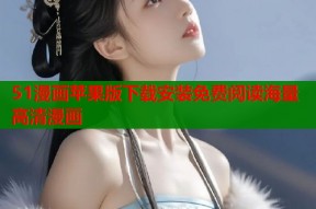 51漫画苹果版下载安装免费阅读海量高清漫画