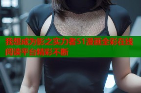 我想成为影之实力者51漫画全彩在线阅读平台精彩不断
