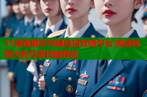 51漫画纲手专属连招攻略平台 极速体验火影忍者技能释放