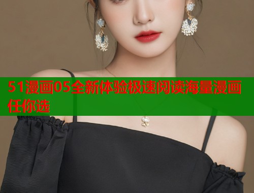 51漫画05全新体验极速阅读海量漫画任你选  第1张