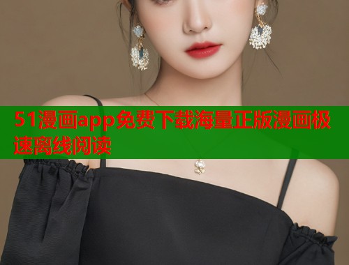 51漫画app免费下载海量正版漫画极速离线阅读 第1张 51漫画app免费下载海量正版漫画极速离线阅读 第1张