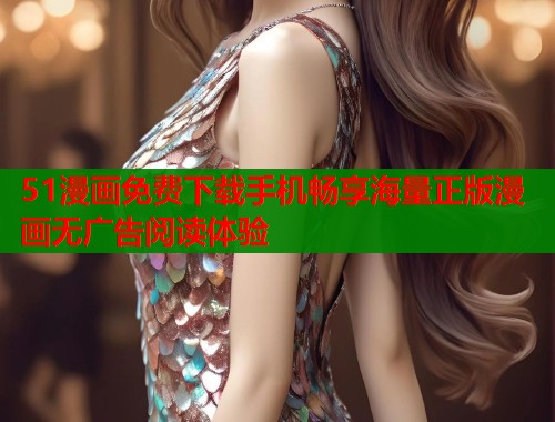 51漫画免费下载手机畅享海量正版漫画无广告阅读体验  第1张