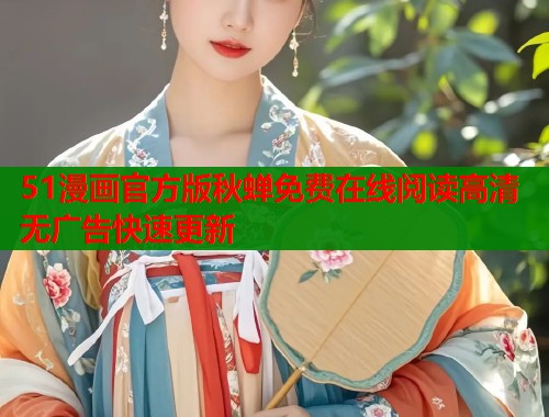 51漫画官方版秋蝉免费在线阅读高清无广告快速更新  第1张