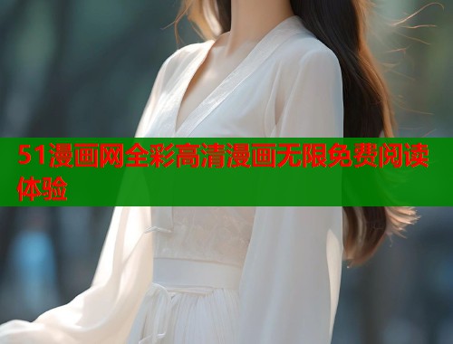 51漫画网全彩高清漫画无限免费阅读体验  第1张