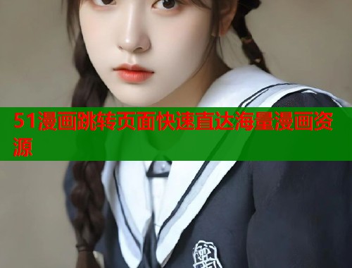 51漫画跳转页面快速直达海量漫画资源  第1张