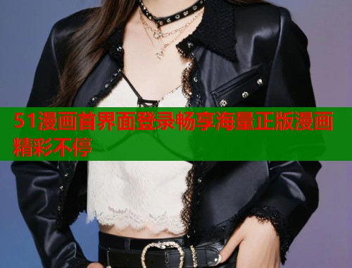 51漫画首界面登录畅享海量正版漫画精彩不停  第1张