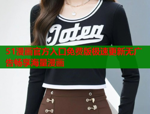 51漫画官方入口免费版极速更新无广告畅享海量漫画  第2张