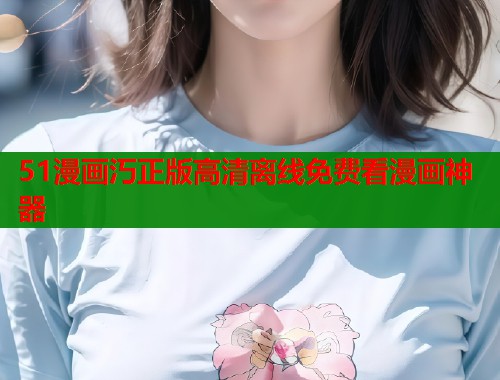 51漫画汅正版高清离线免费看漫画神器 第1张 51漫画汅正版高清离线免费看漫画神器 第1张