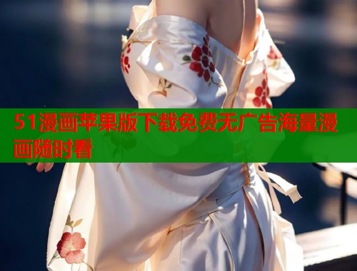 51漫画苹果版下载免费无广告海量漫画随时看  第2张